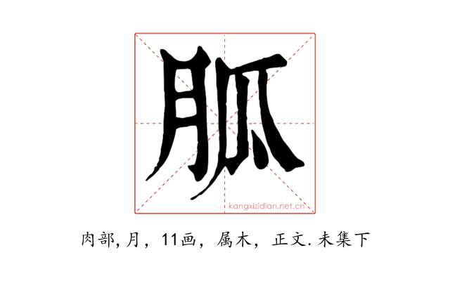 胍