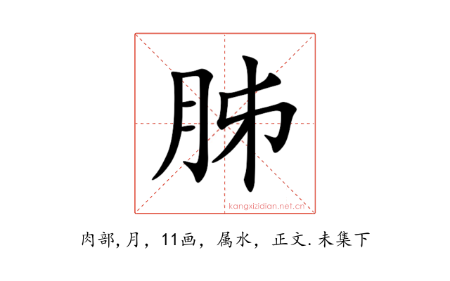 胏