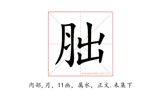 胐