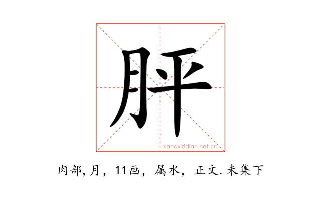 胓