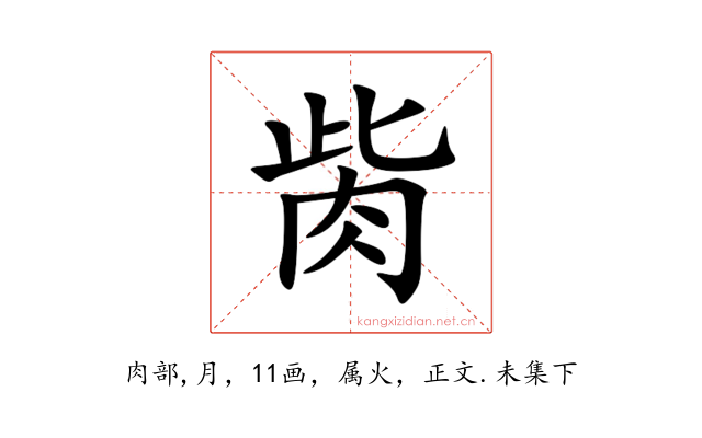 胔