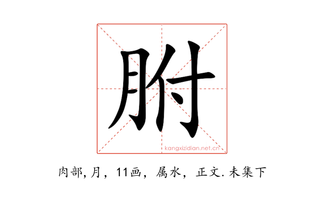胕