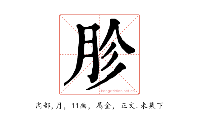 胗