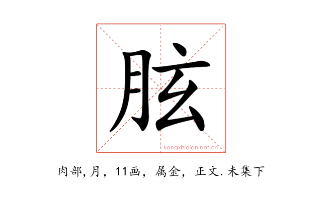 胘
