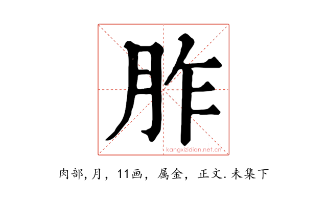 胙