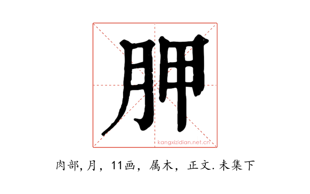 胛