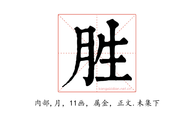 胜