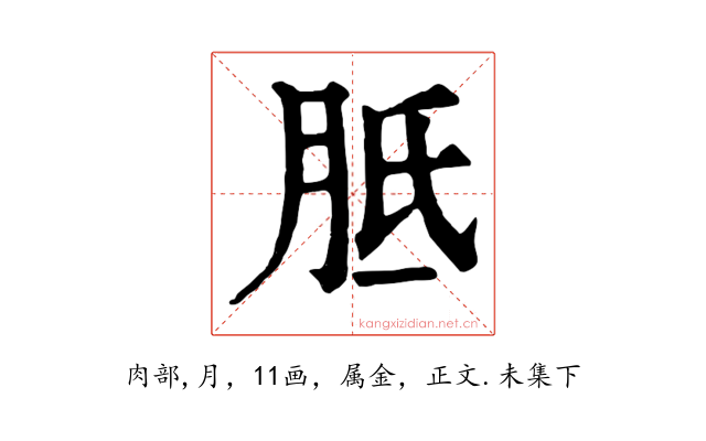 胝