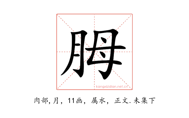 胟