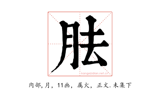 胠