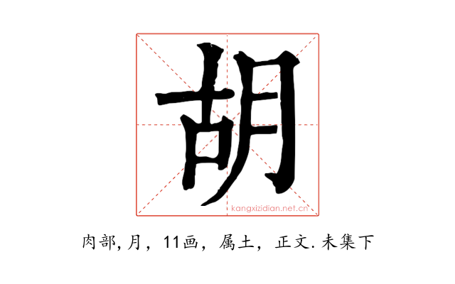 胡