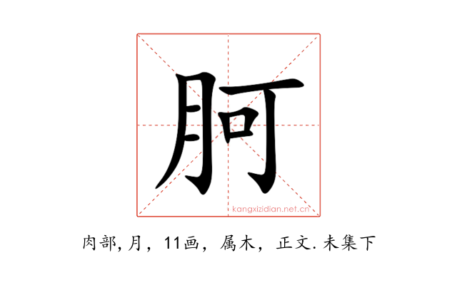 胢