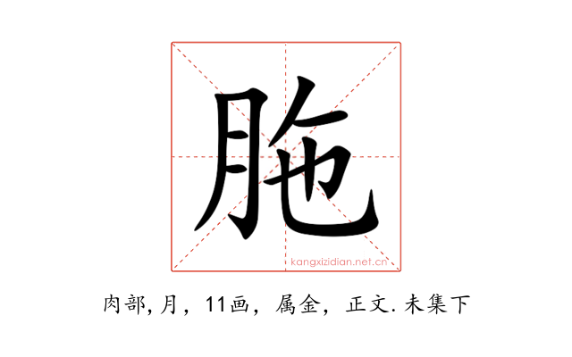 胣