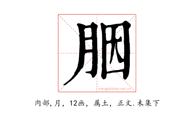 胭