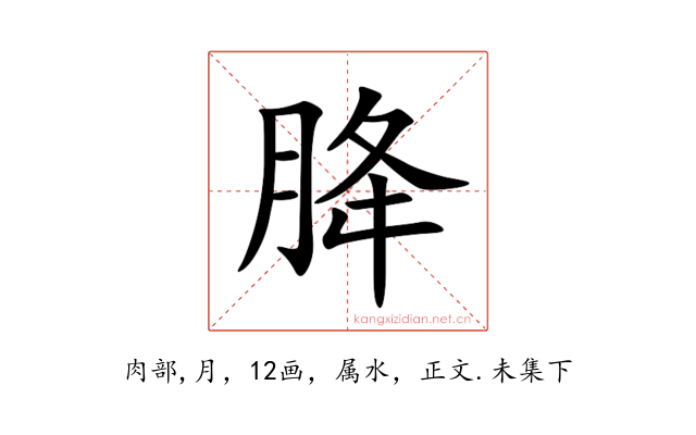 胮