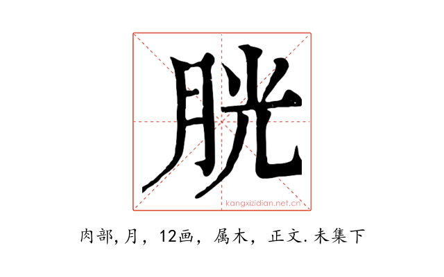 胱