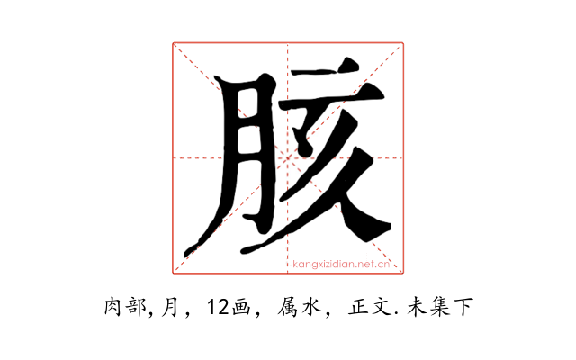 胲