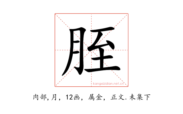 胵