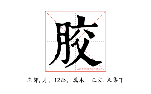 胶