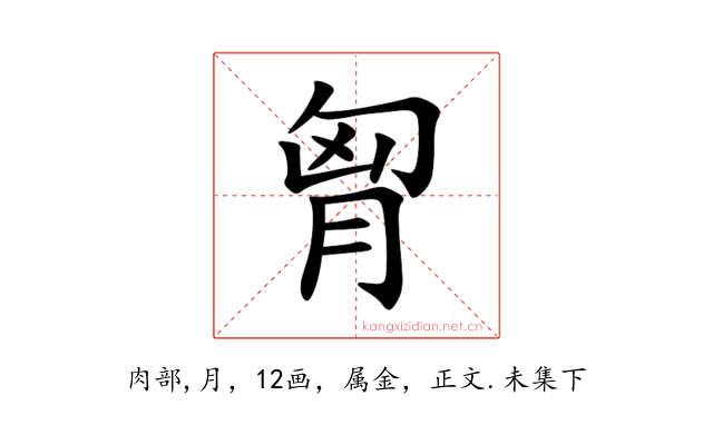 胷