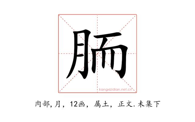胹