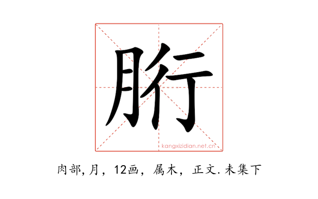 胻