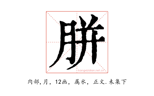 胼