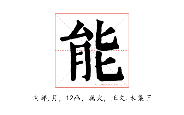 能