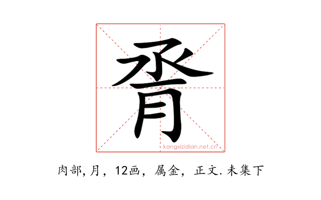 脀