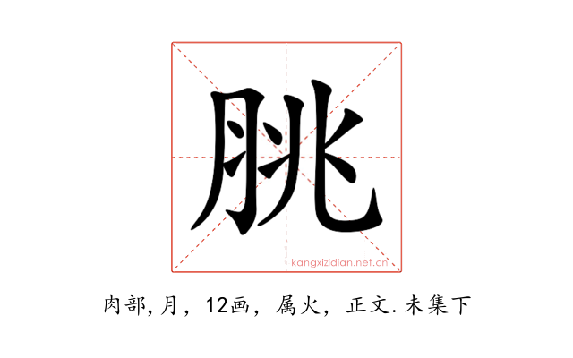 脁