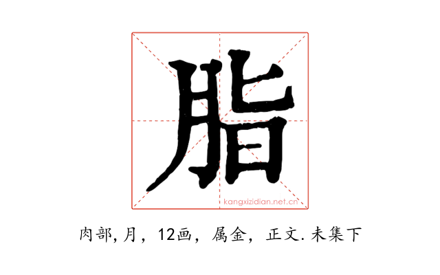 脂
