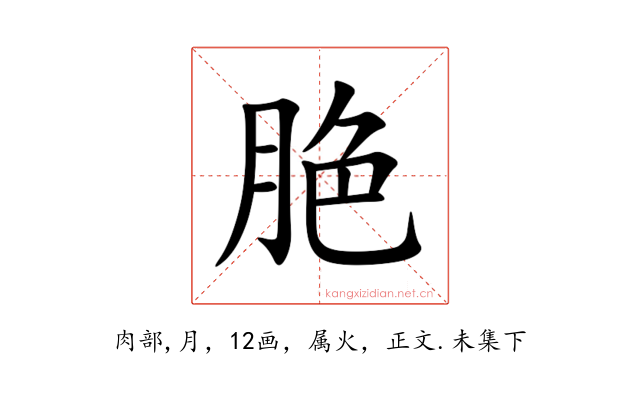 脃