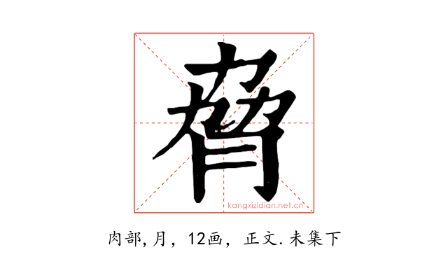 脅
