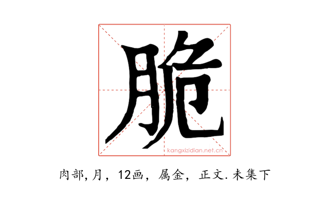脆