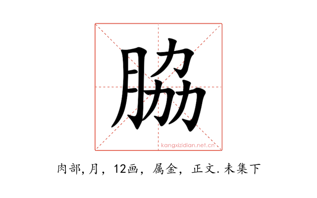 脇