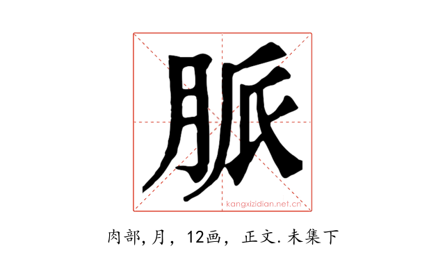 脈
