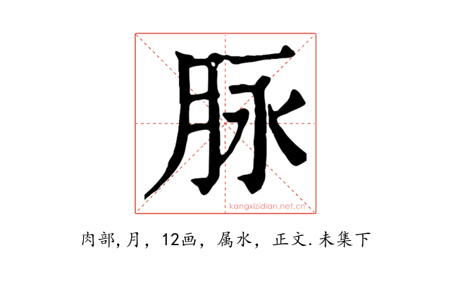 脉