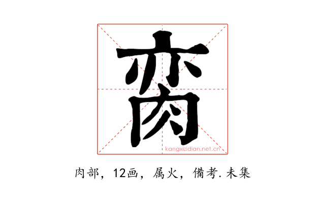 脔