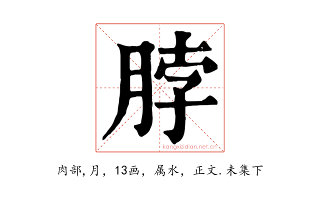 脖