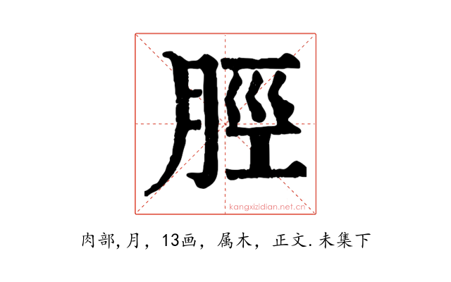 脛