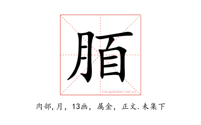 脜