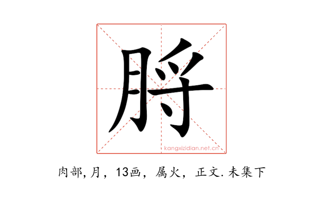 脟