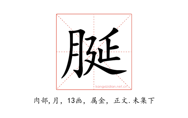 脠