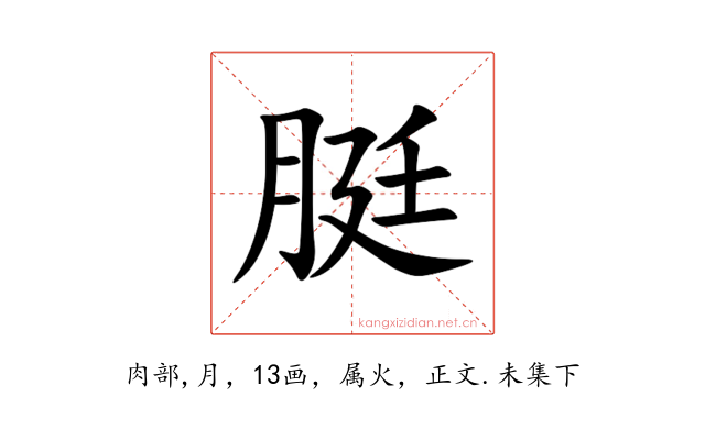 脡
