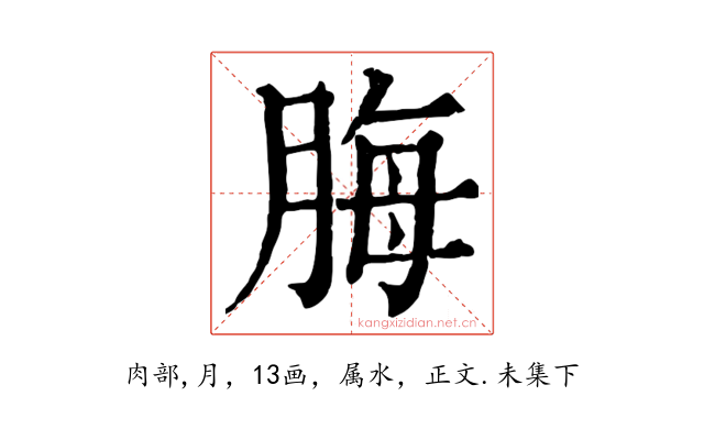 脢