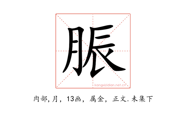 脤