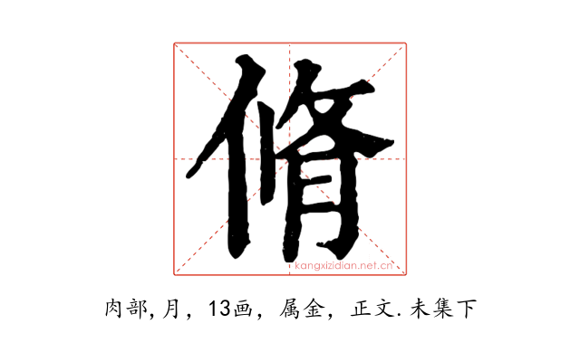 脩
