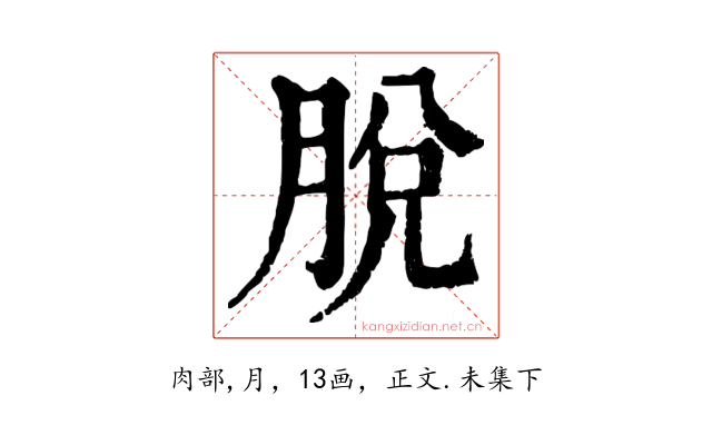 脫