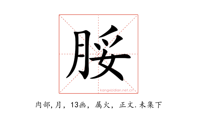 脮