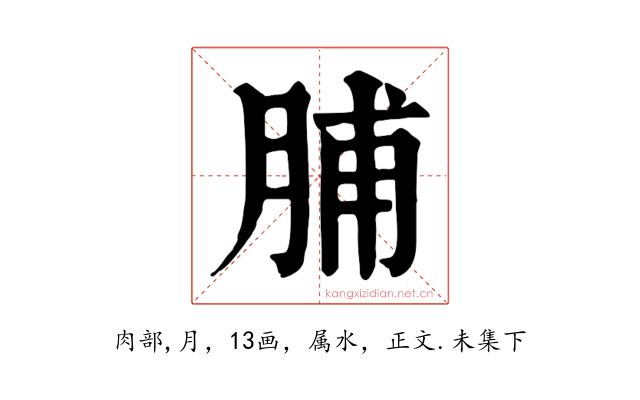 脯